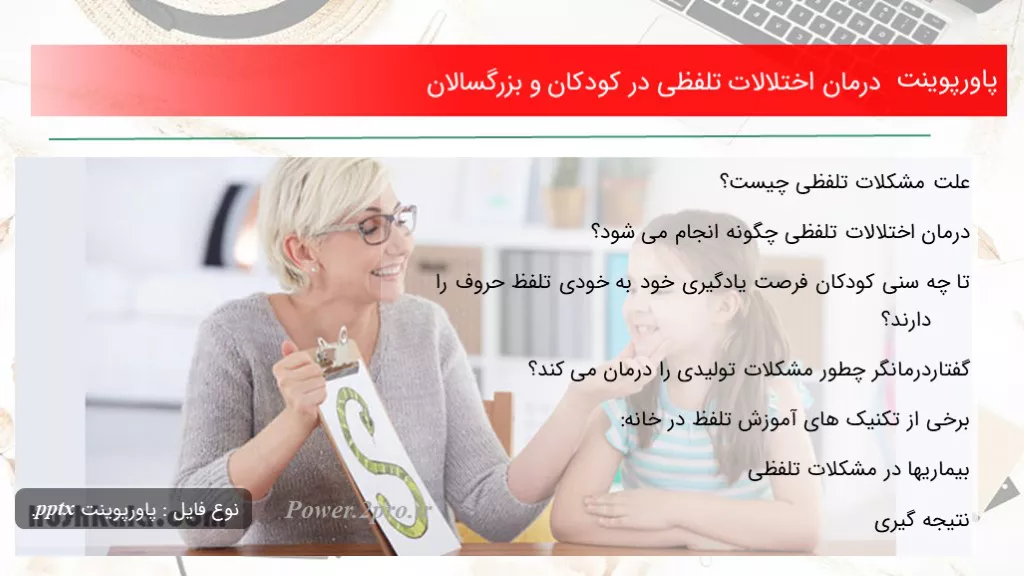 دانلود پاورپوینت درمان اختلالات تلفظی در کودکان و بزرگسالان - کد113366