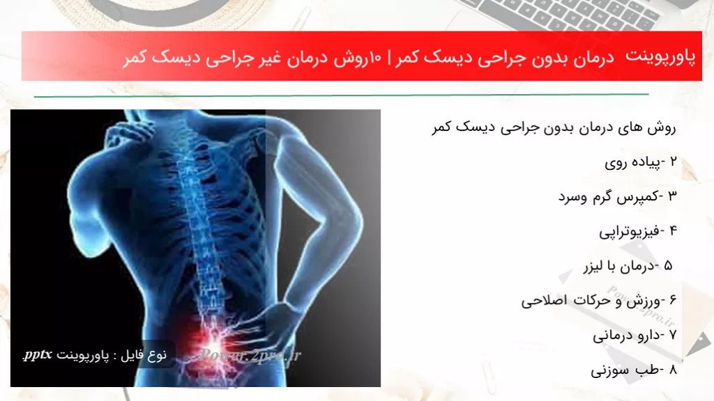 دانلود پاورپوینت درمان بدون جراحی دیسک کمر |۱۰ چگونگی درمان غیر جراحی دیسک کمر - کد113373