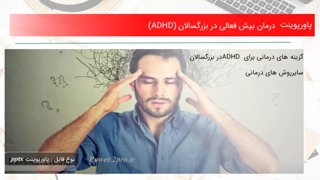 درمان بیش فعالی در بزرگسالان (ADHD)