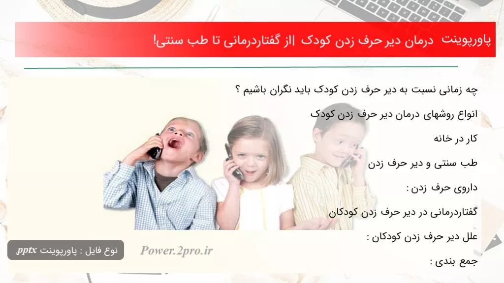 دانلود پاورپوینت درمان دیر حرف زدن کودک | از گفتاردرمانی تا طب سنتی! - کد113379