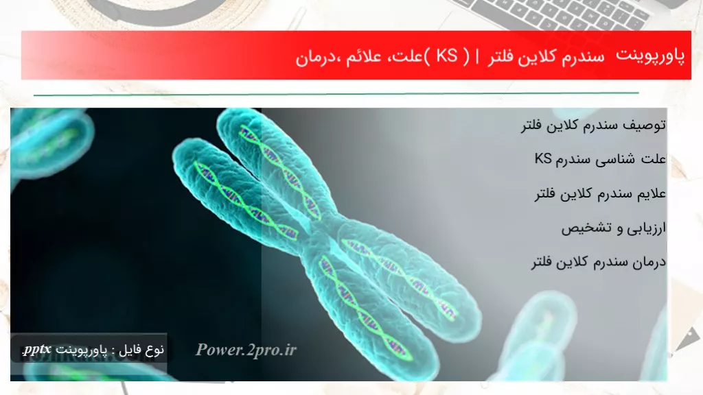 سندرم کلاین فلتر ( KS ) | علت، علائم ،درمان