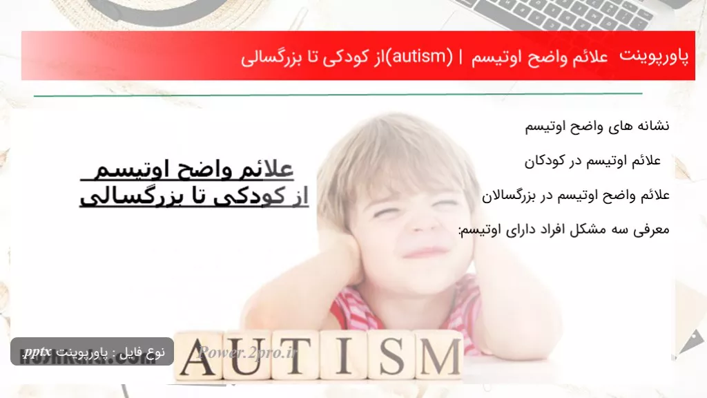 دانلود پاورپوینت علائم واضح اوتیسم (autism) | از کودکی تا بزرگسالی - کد113431