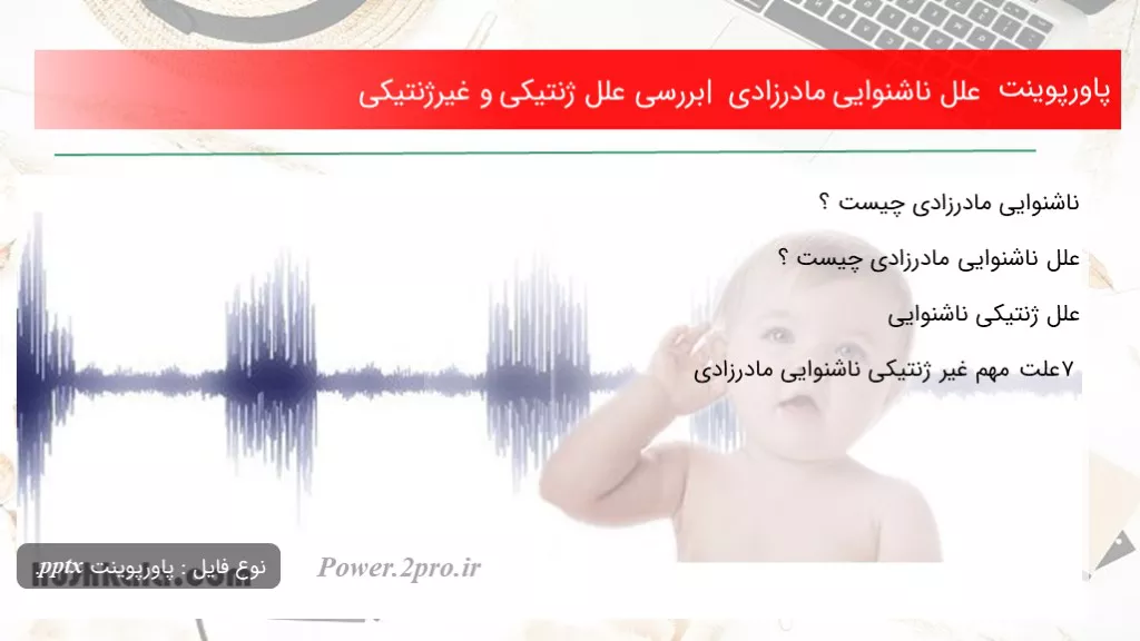 علل ناشنوایی مادرزادی | بررسی علل ژنتیکی و غیرژنتیکی