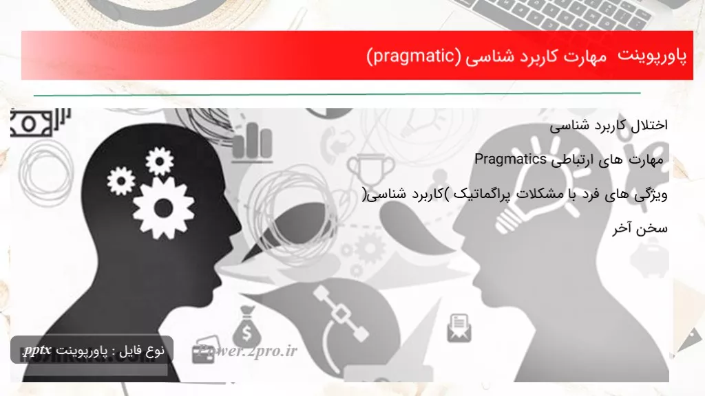 مهارت کاربرد شناسی (pragmatic)