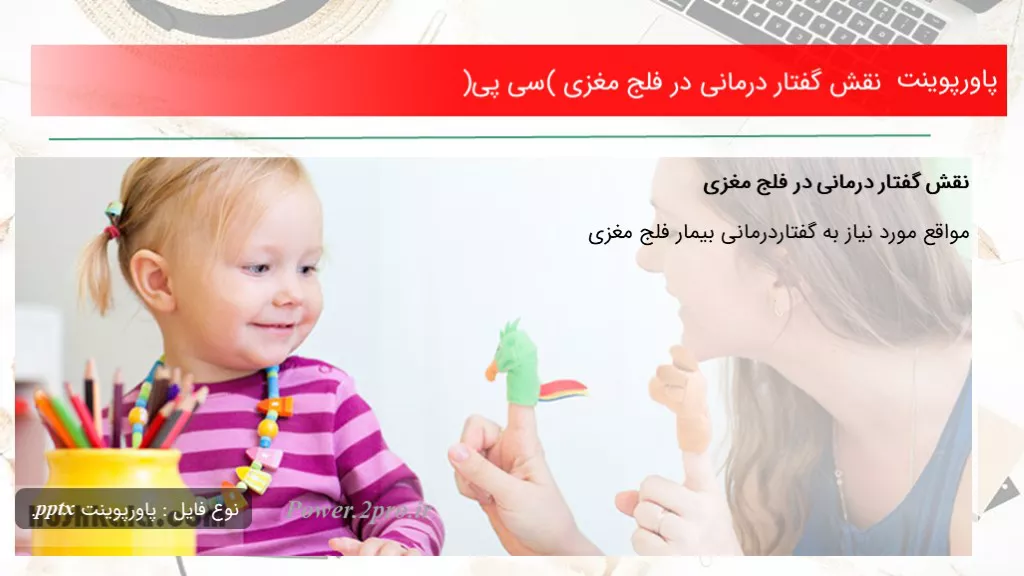 دانلود پاورپوینت نقش گفتار درمانی در فلج مغزی (سی پی) - کد113477