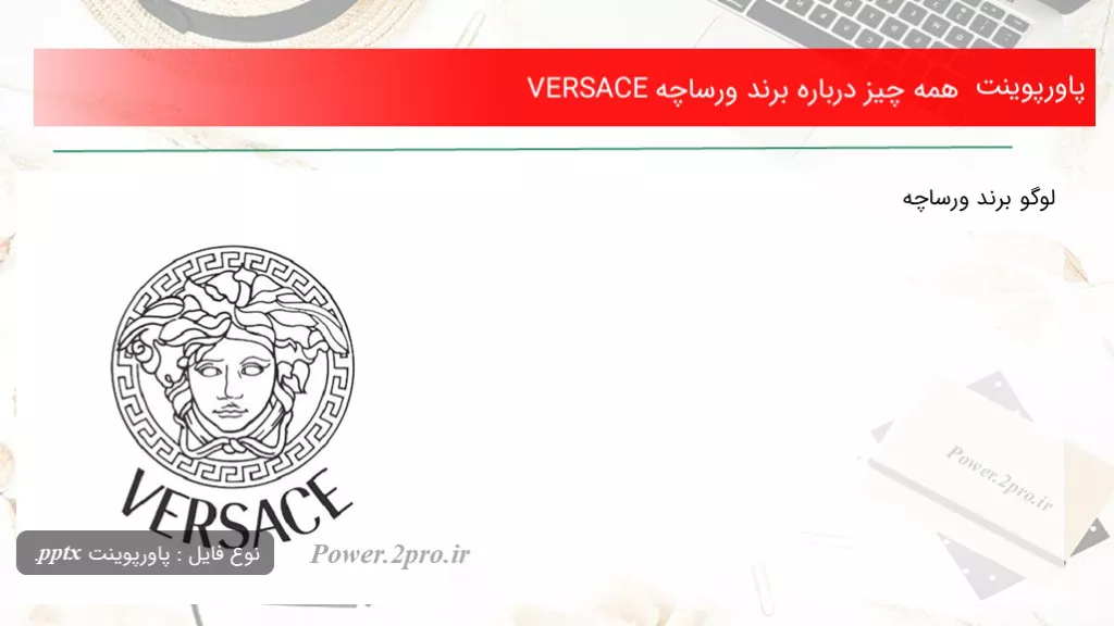 همه چیز درباره برند ورساچه VERSACE