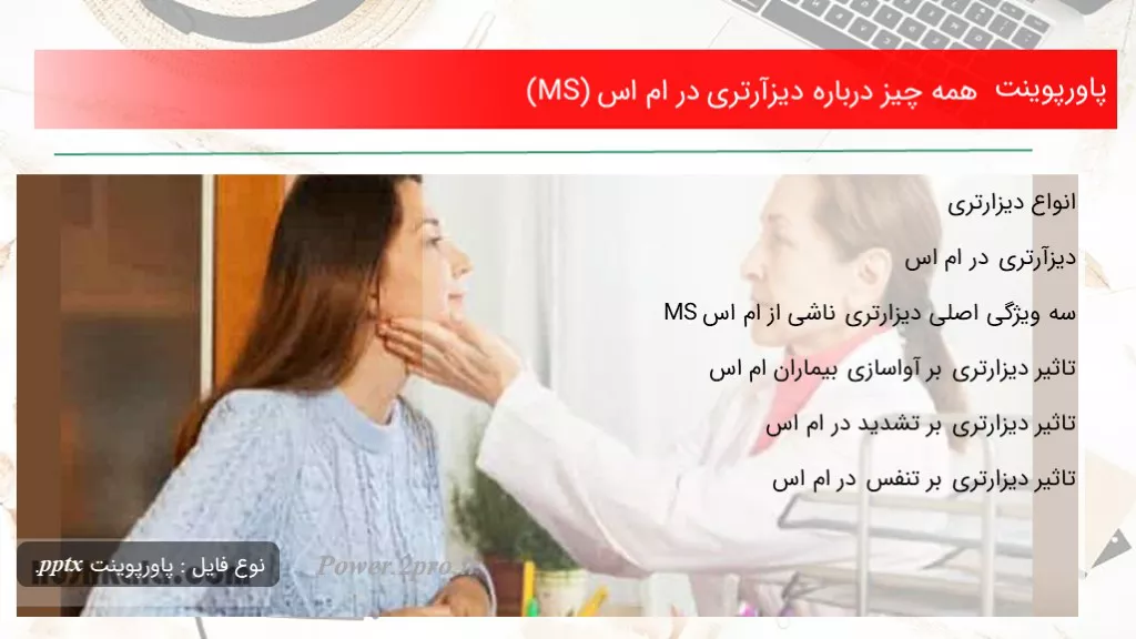 دانلود پاورپوینت همه موارد  درزمینه دیزآرتری در ام اس (MS) - کد113487