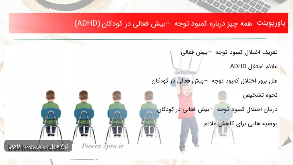 دانلود پاورپوینت همه موارد  درزمینه کمبود توجه – بیش فعالی در کودکان (ADHD) - کد113492