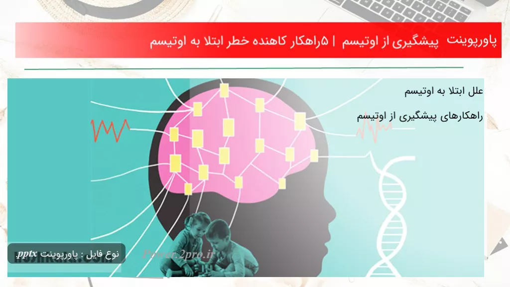 دانلود پاورپوینت پیشگیری از اوتیسم | ۵ راهکار کاهنده خطر ابتلا به اوتیسم - کد113499