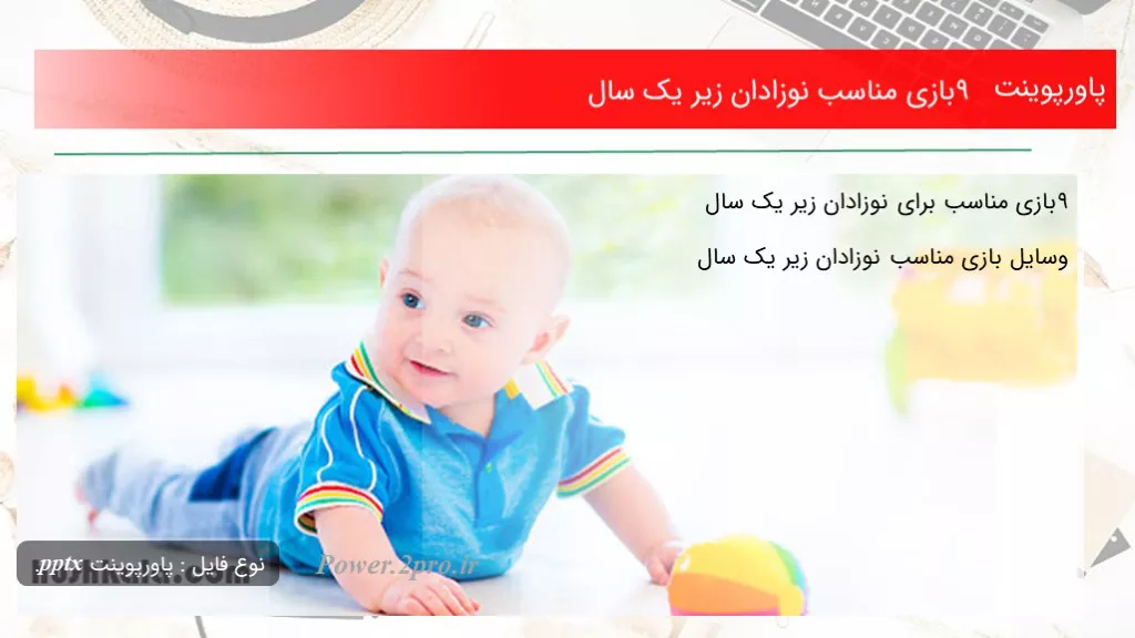 دانلود پاورپوینت ۹ بازی مناسب نوزادان زیر یک سال - کد113527