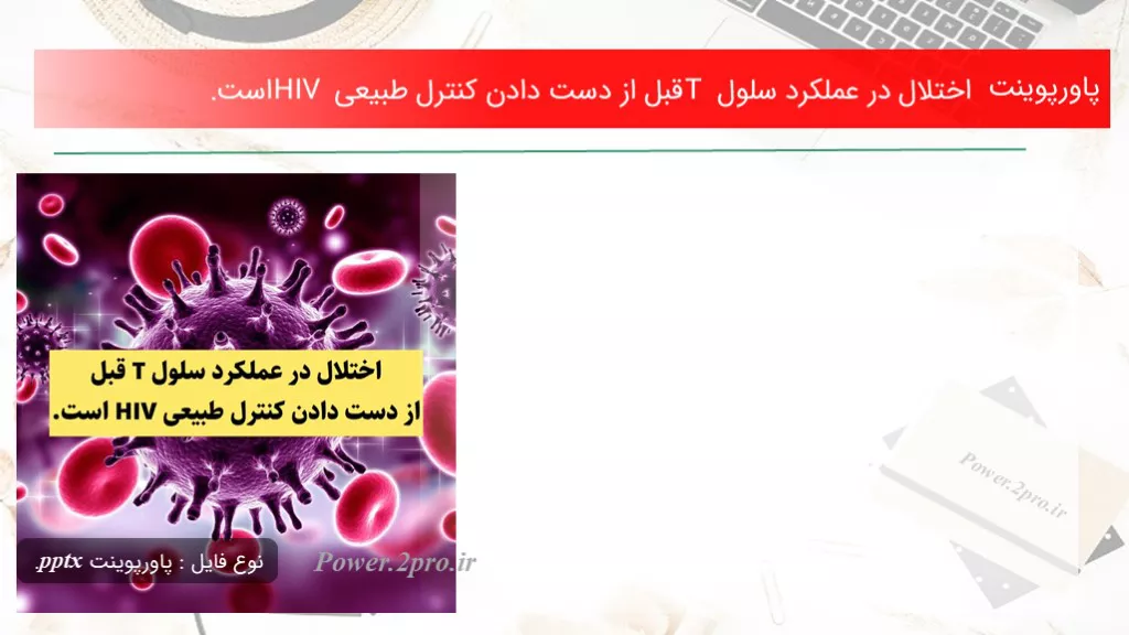 دانلود پاورپوینت اختلال در عملکرد سلول T قبل از دست دادن کنترل طبیعی HIV است. - کد113557