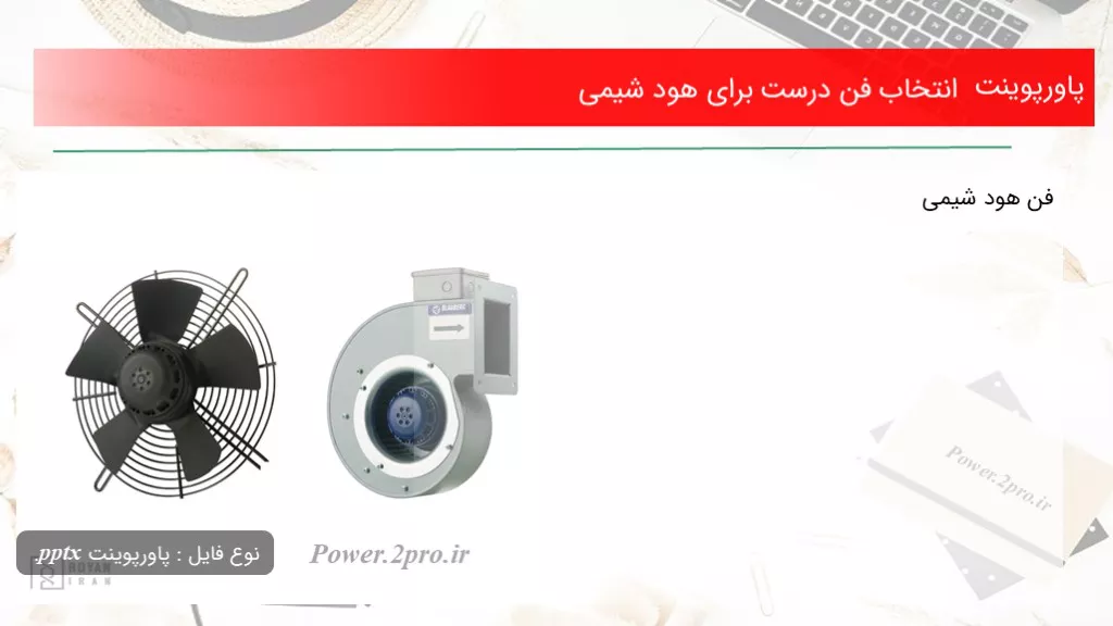 دانلود پاورپوینت انتخاب فن درست  به منظور هود شیمی - کد113564