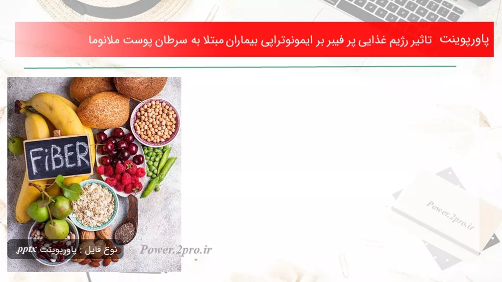 دانلود پاورپوینت اثر  رژیم غذایی پر فیبر بر ایمونوتراپی بیماران مبتلا به سرطان پوست ملانوما - کد113580