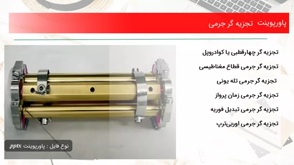 دانلود پاورپوینت تجزیه گر جرمی - کد113583