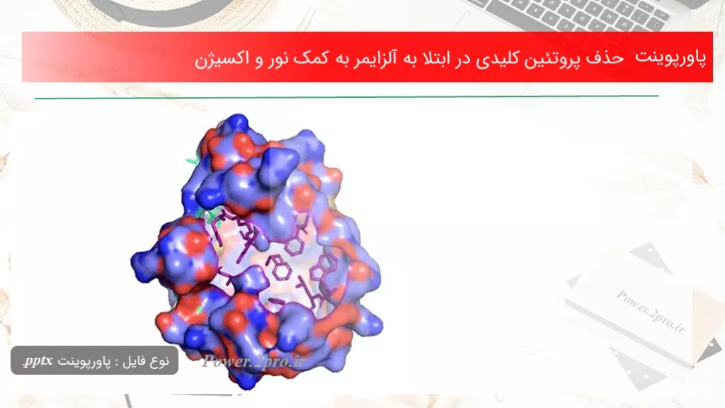 دانلود پاورپوینت حذف پروتئین کلیدی در ابتلا به آلزایمر به کمک نور و اکسیژن - کد113598