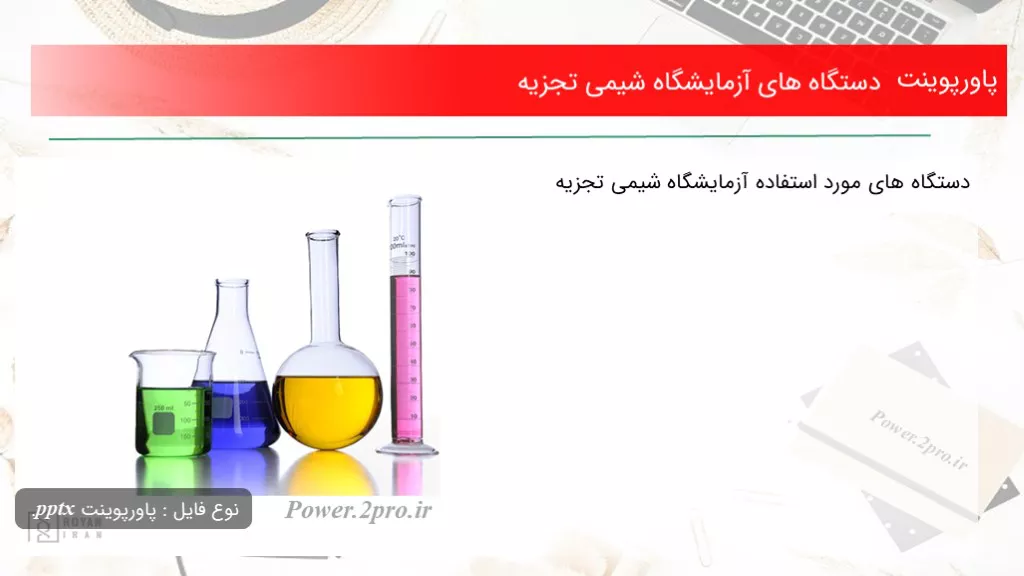 دستگاه های آزمایشگاه شیمی تجزیه