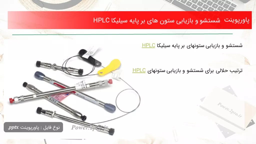 دانلود پاورپوینت شستشو و بازیابی ستون های بر پایه سیلیکا HPLC - کد113624