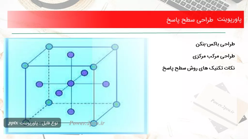 دانلود پاورپوینت طراحی سطح پاسخ - کد113627