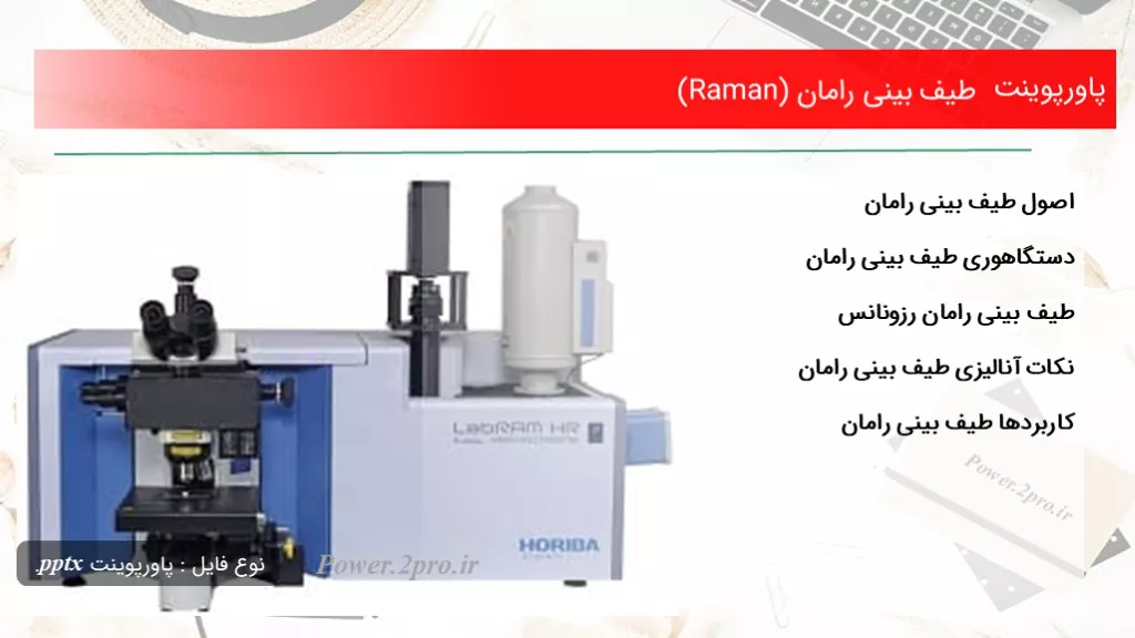 طیف بینی رامان (Raman)