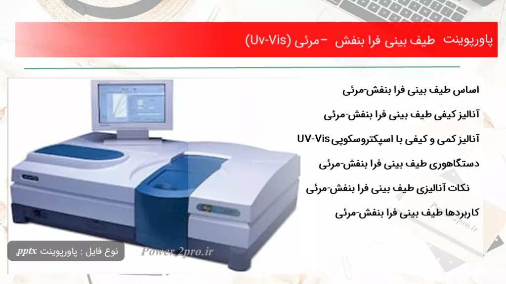 طیف بینی فرا بنفش – مرئی (Uv-Vis)