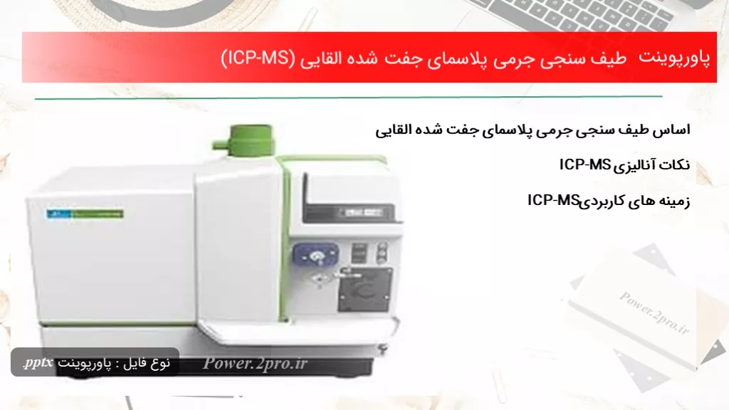 طیف سنجی جرمی پلاسمای جفت شده القایی (ICP-MS)