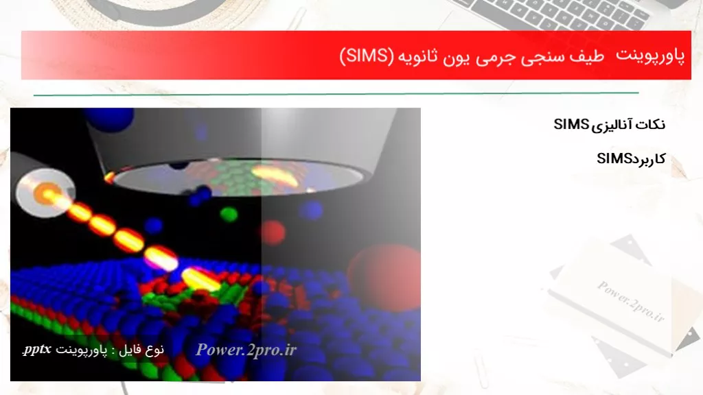 طیف سنجی جرمی یون ثانویه (SIMS)