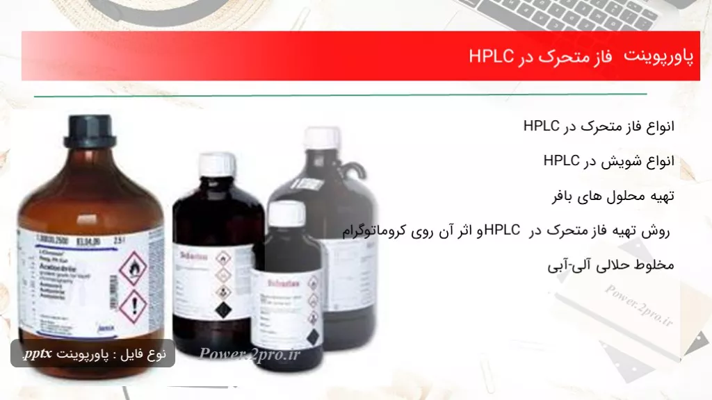 دانلود پاورپوینت فاز متحرک در HPLC - کد113647