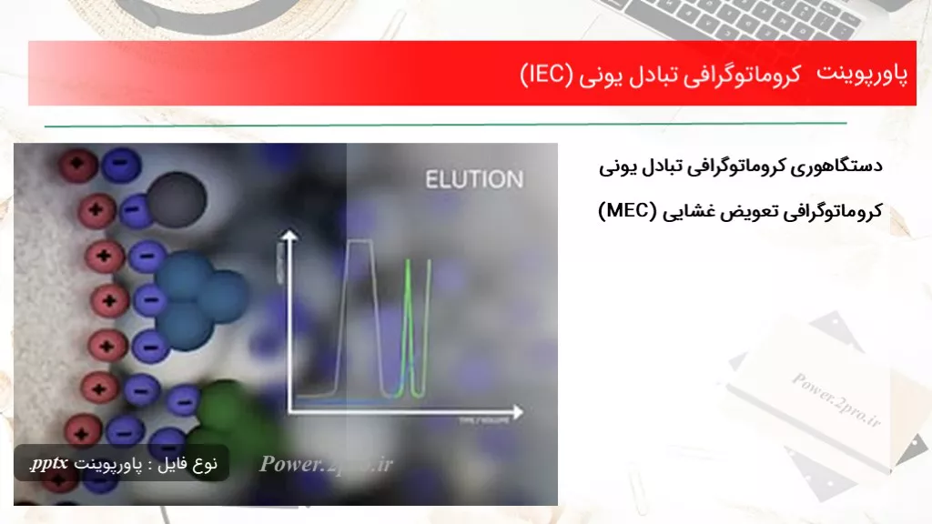 دانلود پاورپوینت كروماتوگرافی تبادل یونی (IEC) - کد113650