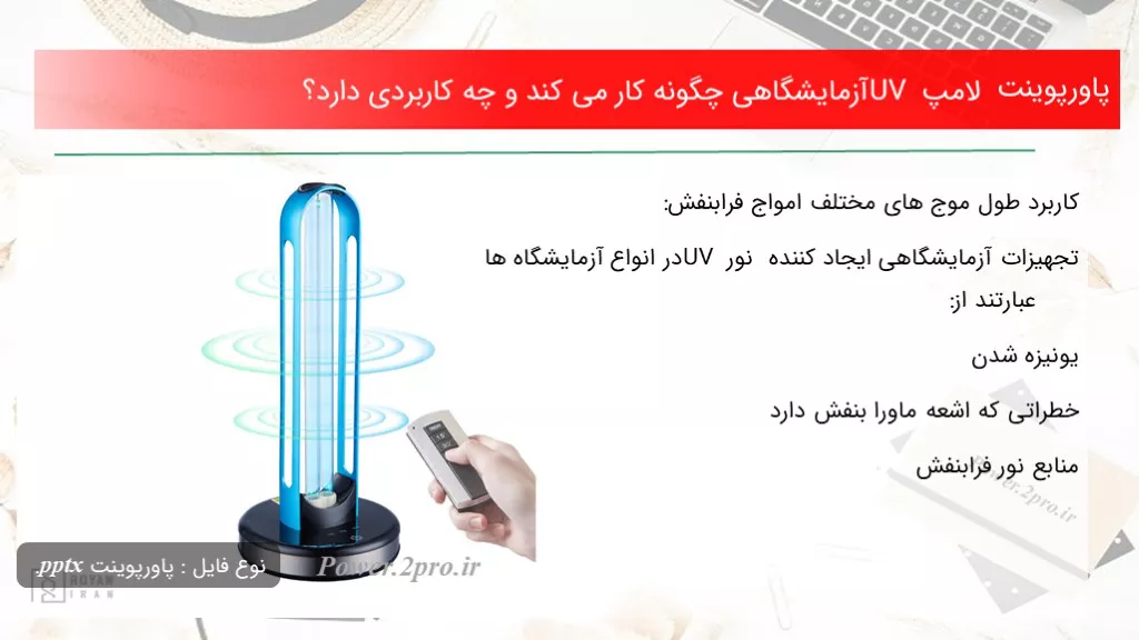 لامپ UV آزمایشگاهی چگونه کار می کند و چه کاربردی دارد؟