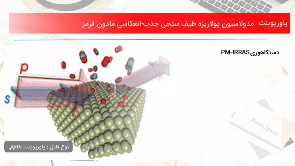 مدولاسیون پولاریزه طیف سنجی جذب-انعکاسی مادون قرمز