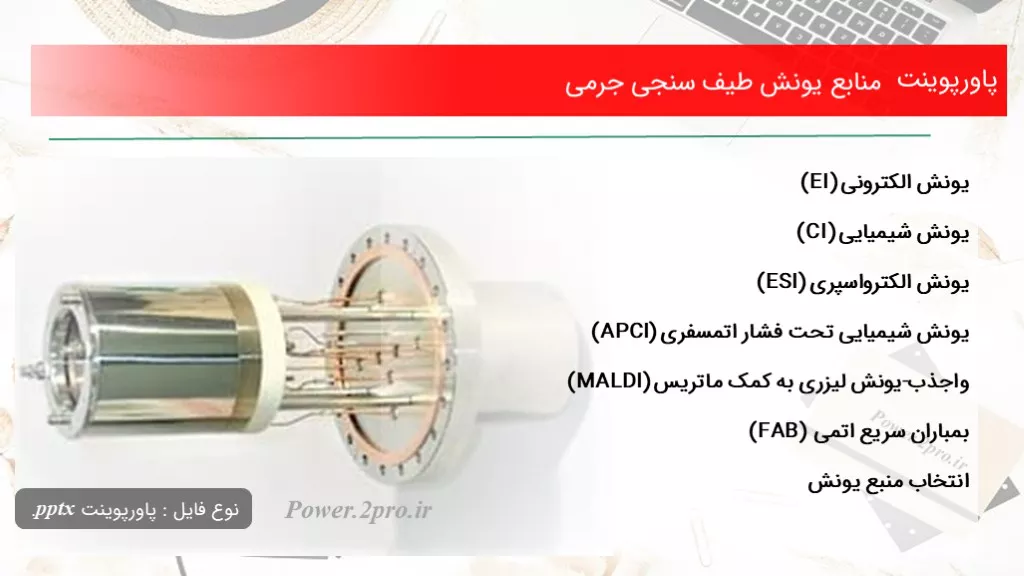 منابع یونش طیف سنجی جرمی