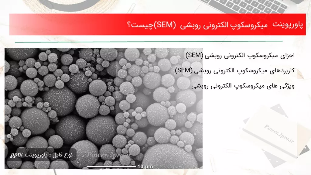 دانلود پاورپوینت میکروسکوپ الکترونی روبشی (SEM) چه چیزی است ؟ - کد113677