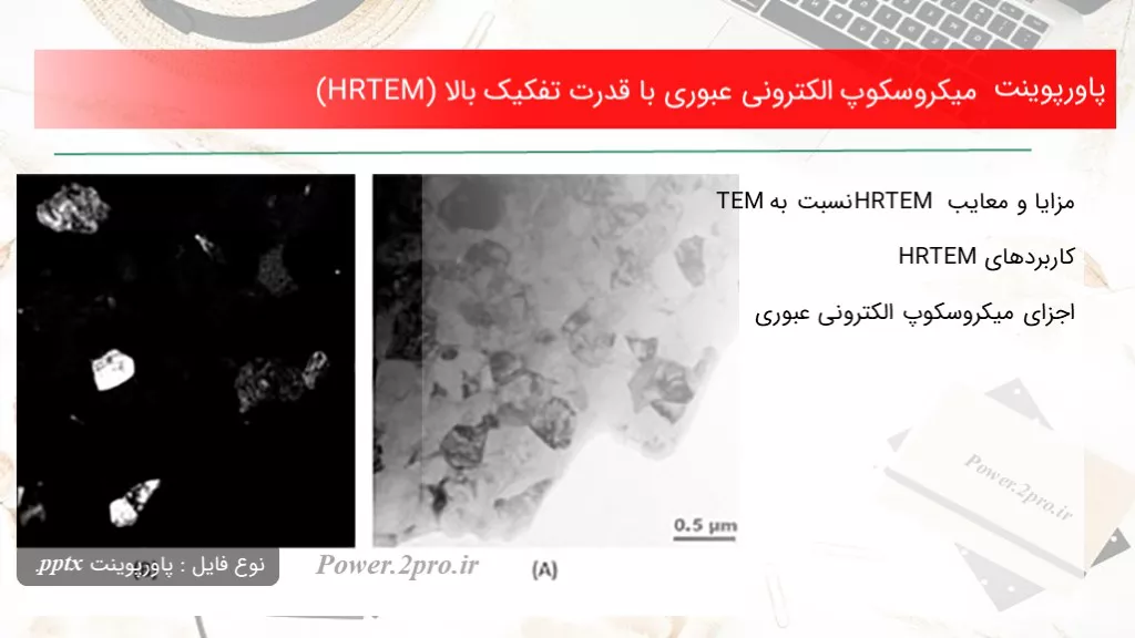 دانلود پاورپوینت میکروسکوپ الکترونی عبوری با قدرت تفکیک بالا (HRTEM) - کد113679