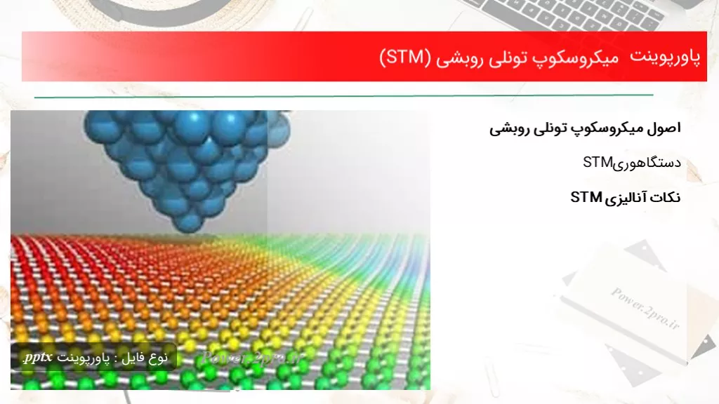 میکروسکوپ تونلی روبشی (STM)