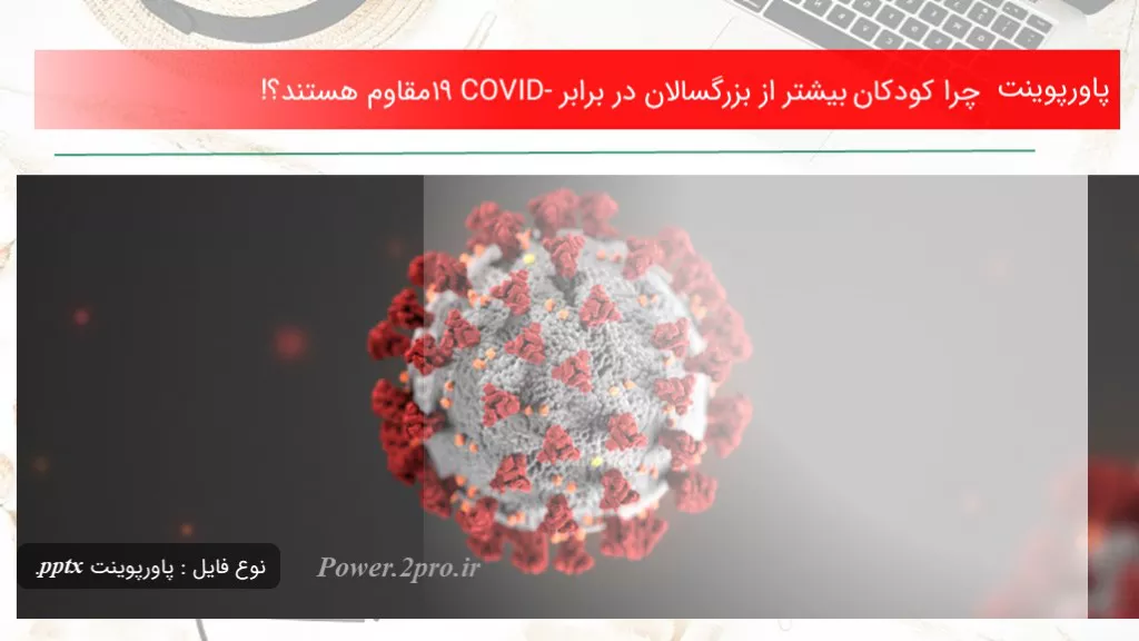 دانلود پاورپوینت چرا کودکان اکثر از بزرگسالان در برابر COVID-19 مقاوم هستند؟! - کد113706