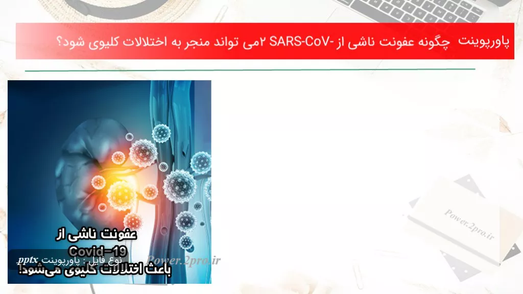 دانلود پاورپوینت  چطور عفونت ناشی از SARS-CoV-2 می تواند منجر به اختلالات کلیوی شود؟ - کد113708