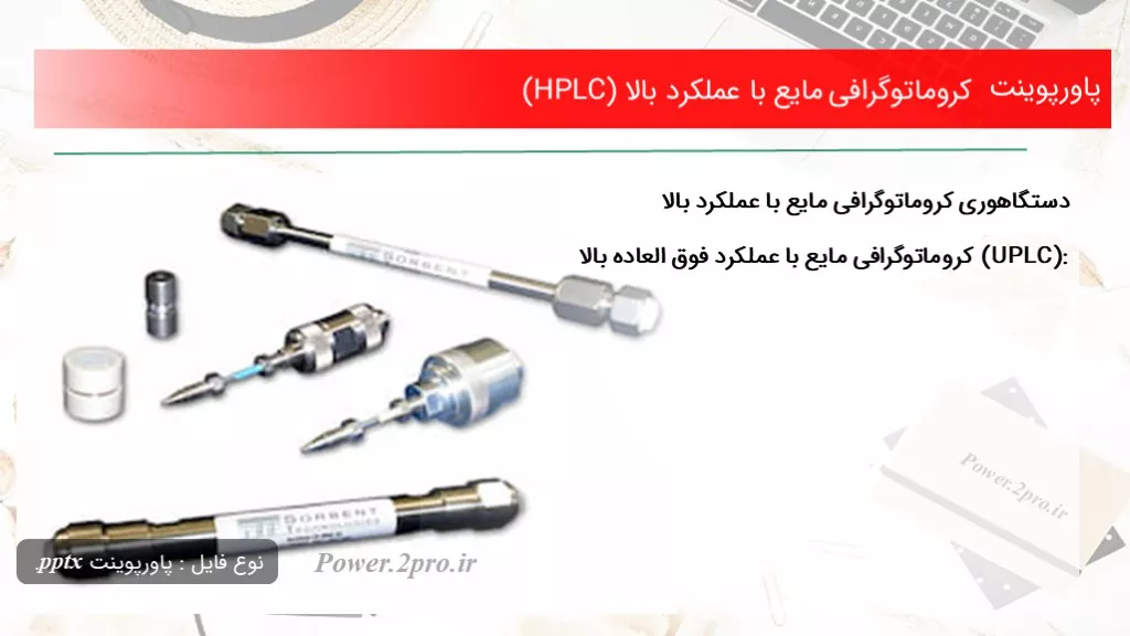 کروماتوگرافی مایع با عملکرد بالا (HPLC)