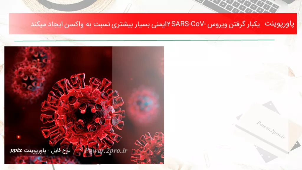 دانلود پاورپوینت یکبار گرفتن ویروس SARS-CoV-2 ایمنی بسیار بیشتری نسبت به واکسن ایجاد میکند - کد113742