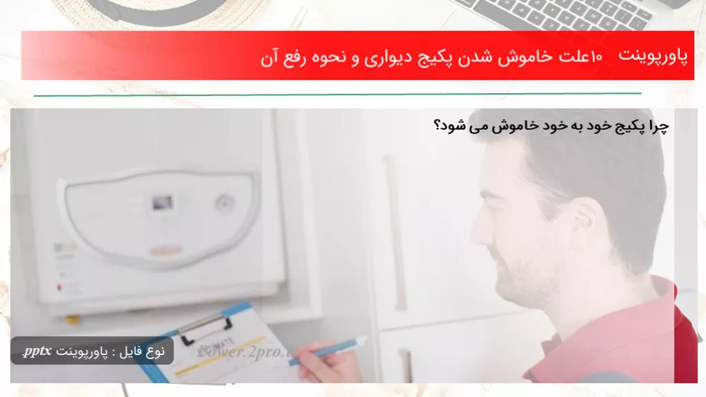 دانلود پاورپوینت 10 چرایی خاموش شدن پکیج دیواری و نحوه برطرف آن - کد113744