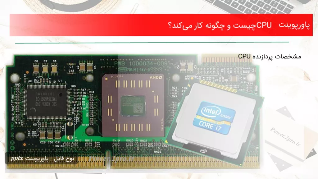 CPU چیست و چگونه کار می‌کند؟