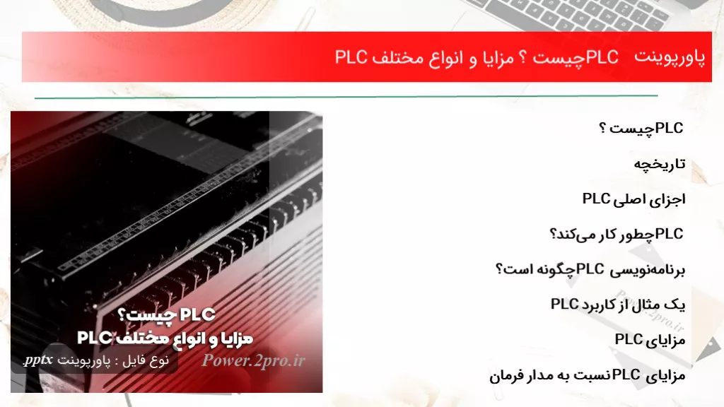 PLC چیست ؟ مزایا و انواع مختلف PLC