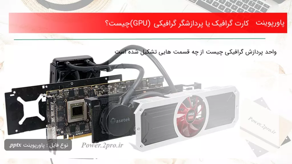 دانلود پاورپوینت  کارت گرافیک یا پردازشگر گرافیکی (GPU) چه چیزی است ؟ - کد113752