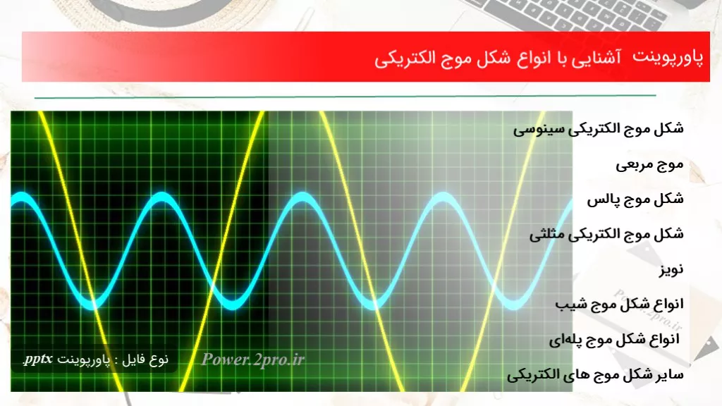 آشنایی با انواع شکل موج الکتریکی