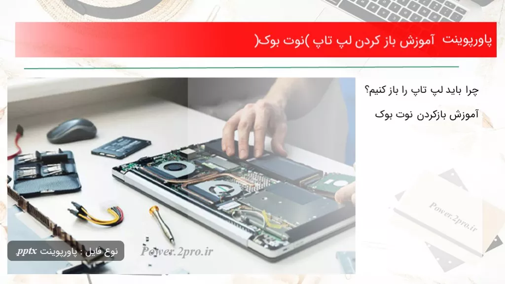 دانلود پاورپوینت آموزش باز کردن لپ تاپ (نوت بوک) - کد113764