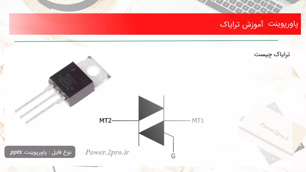 دانلود پاورپوینت آموزش ترایاک - کد113767