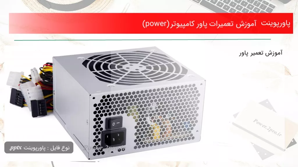 دانلود پاورپوینت آموزش تعمیرات پاور کامپیوتر (power) - کد113772