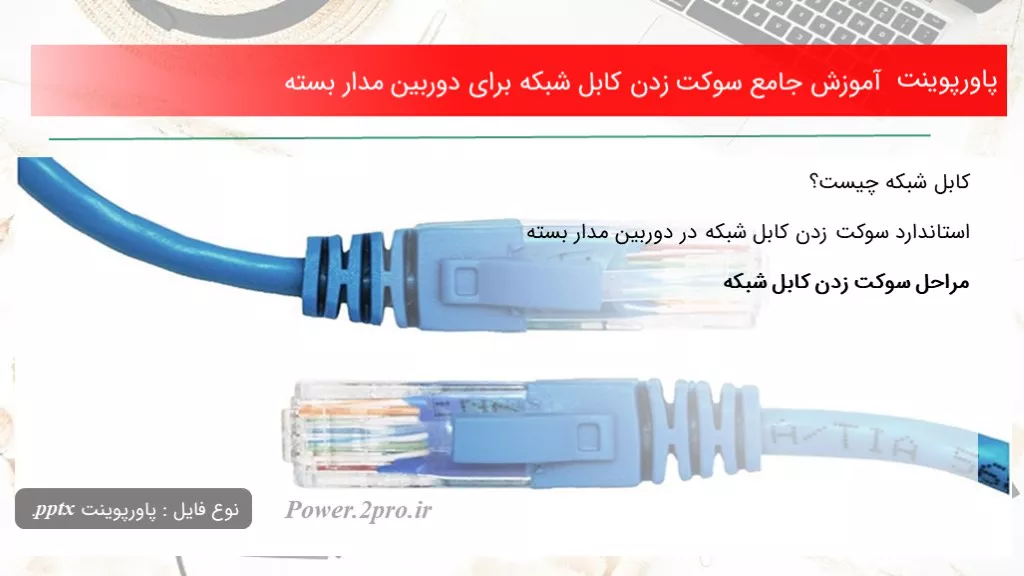 آموزش جامع سوکت زدن کابل شبکه برای دوربین مدار بسته