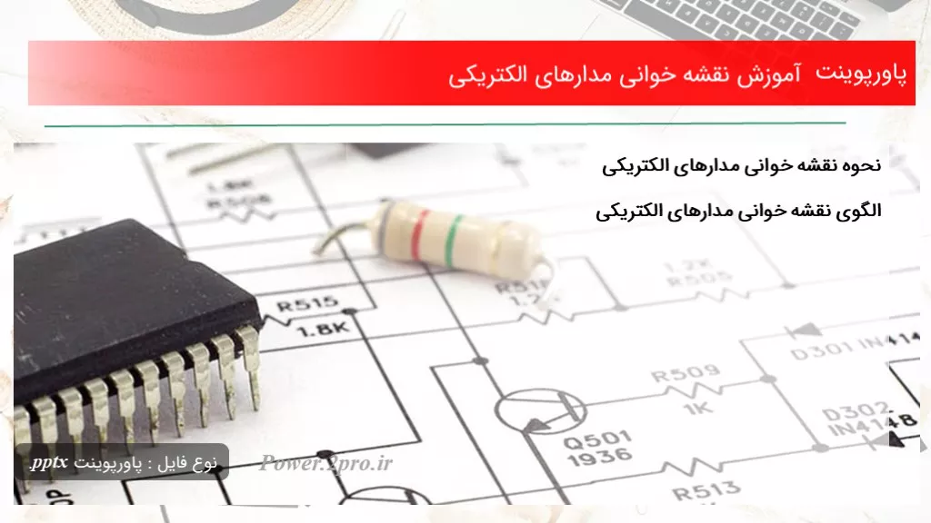 آموزش نقشه خوانی مدارهای الکتریکی به زبان ساده