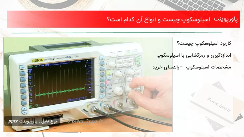 دانلود پاورپوینت اسیلوسکوپ چه چیزی است و انواع آن کد ام است؟ - کد113806