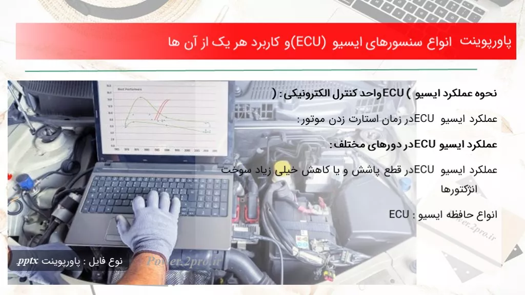 انواع سنسورهای ایسیو (ECU) و کاربرد هر یک از آن ها